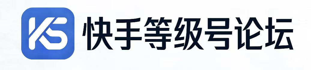 快手等级号论坛